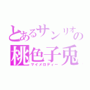 とあるサンリオの桃色子兎（マイメロディー）