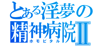 とある淫夢の精神病院Ⅱ（ホモビタル）