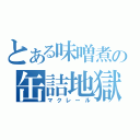 とある味噌煮の缶詰地獄（マクレール）