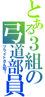 とある３組の弓道部員（ブライトさん似←）