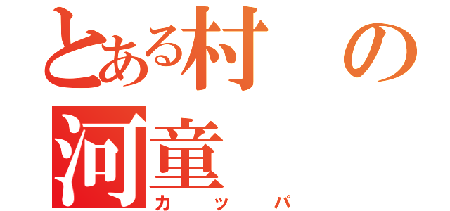 とある村の河童（カッパ）