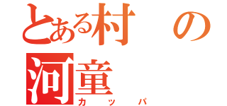 とある村の河童（カッパ）