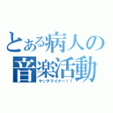 とある病人の音楽活動（ヤッチマイナー！！）