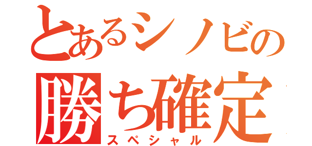 とあるシノビの勝ち確定（スペシャル）