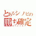 とあるシノビの勝ち確定（スペシャル）