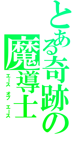 とある奇跡の魔導士（エース オブ エース）