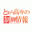 とある高専の制御情報（インフォマスター）