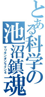 とある科学の池沼鎮魂歌（マリキンオンライン４）