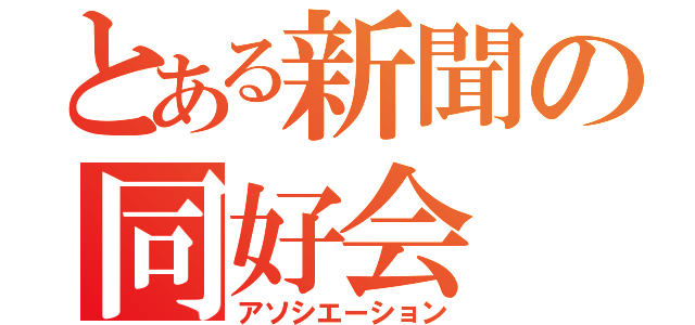 とある新聞の同好会（アソシエーション）