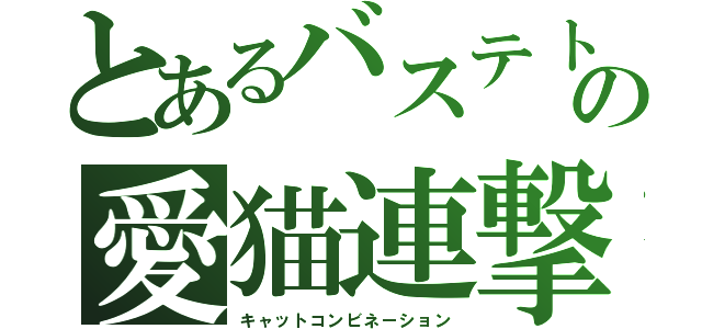 とあるバステトの愛猫連撃（キャットコンビネーション）