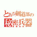 とある剣道部の秘密兵器（高橋優雨）