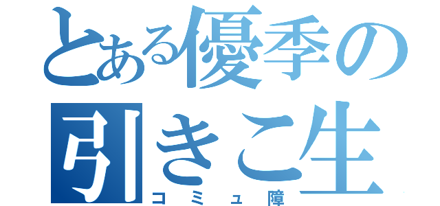 とある優季の引きこ生活（コミュ障）