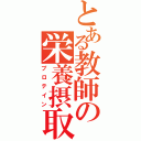 とある教師の栄養摂取（プロテイン）