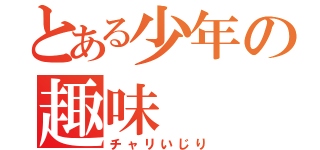 とある少年の趣味（チャリいじり）