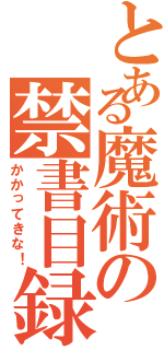 とある魔術の禁書目録（かかってきな！）