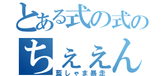 とある式の式のちぇぇん（藍しゃま暴走）