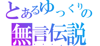 とあるゆっくりの無言伝説（・・・。）