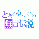 とあるゆっくりの無言伝説（・・・。）