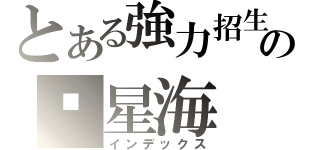 とある強力招生の墬星海（インデックス）