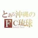 とある沖縄のＦＣ琉球（フィリップ・トルシエ）