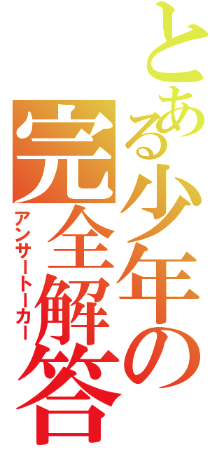 とある少年の完全解答（アンサートーカー）