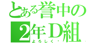 とある誉中の２年Ｄ組（よろしく〜）