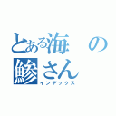 とある海の鯵さん（インデックス）