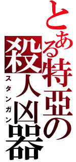 とある特亞の殺人凶器（スタンガン）