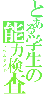 とある学生の能力検査（レベルテスト）