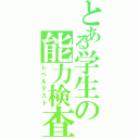 とある学生の能力検査（レベルテスト）