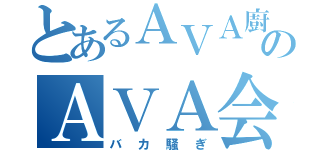 とあるＡＶＡ廚共のＡＶＡ会議（バカ騒ぎ）