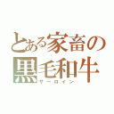 とある家畜の黒毛和牛（サーロイン）