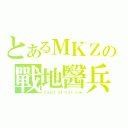 とあるＭＫＺの戰地醫兵（Ｃａｐｔａｉｎｓｌｏｗ）