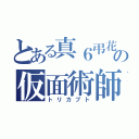 とある真６弔花の仮面術師（トリカブト）