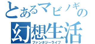 とあるマビノギの幻想生活（ファンタジーライフ）