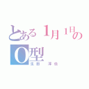 とある１月１日のＯ型（生田　淳也）