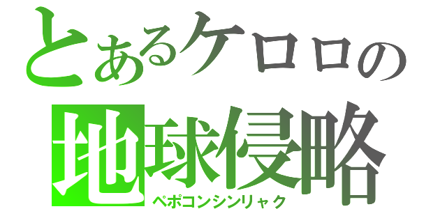 とあるケロロの地球侵略（ペポコンシンリャク）