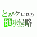 とあるケロロの地球侵略（ペポコンシンリャク）