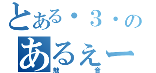 とある・３・のあるぇー（魅音）