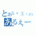 とある・３・のあるぇー（魅音）