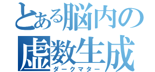 とある脳内の虚数生成（ダークマター）
