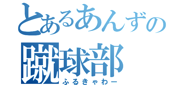 とあるあんずの蹴球部（ふるきゃわー）