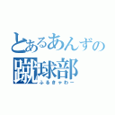 とあるあんずの蹴球部（ふるきゃわー）