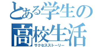 とある学生の高校生活（サクセスストーリー）