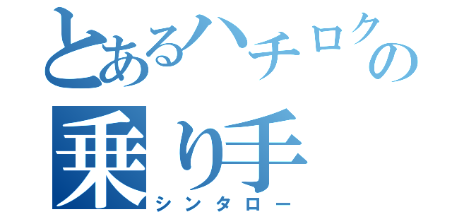 とあるハチロクの乗り手（シンタロー）