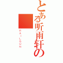 とある听雨轩の（ＲＡＩＬＧＵＮ）