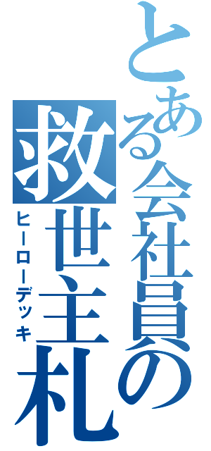 とある会社員の救世主札集合（ヒーローデッキ）