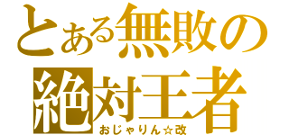 とある無敗の絶対王者（おじゃりん☆改）