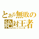 とある無敗の絶対王者（おじゃりん☆改）