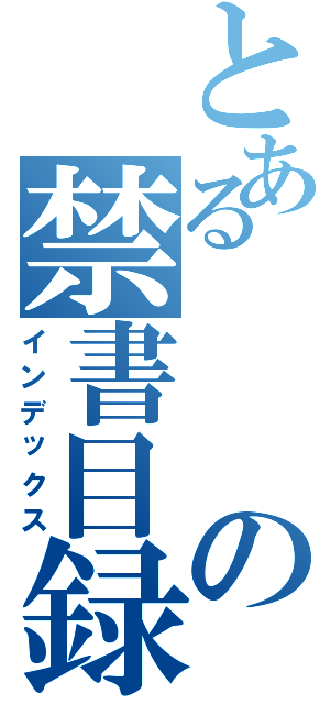 とあるの禁書目録（インデックス）